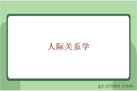 人際關(guān)系學(xué)