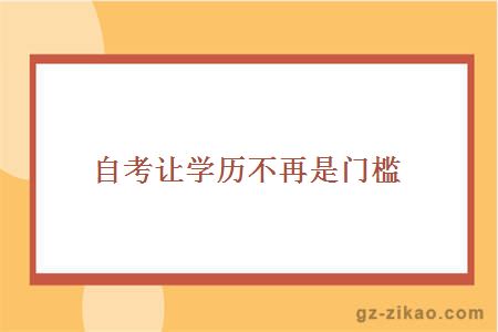 自考讓學(xué)歷不再是門(mén)檻