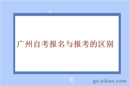 廣州自考報名與報考的區別