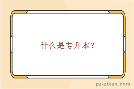 什么是專(zhuān)升本？