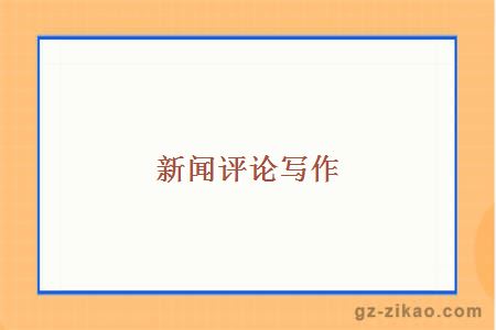 廣州自考