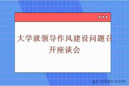 座談會(huì )
