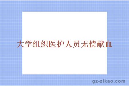 獻血