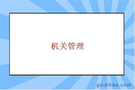 廣州自考