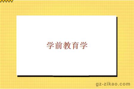 學(xué)前教育學(xué)