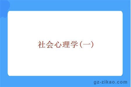 社會(huì )心理學(xué)(一)