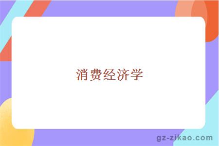 消費經(jīng)濟學(xué)