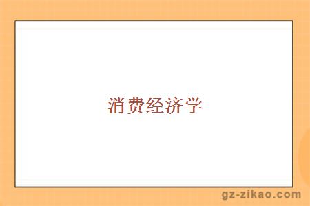 自考專(zhuān)業(yè)