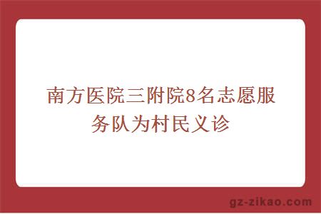 為村民診