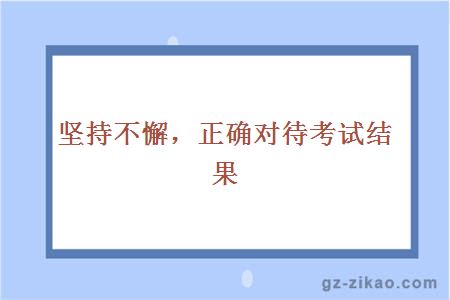 自考備考