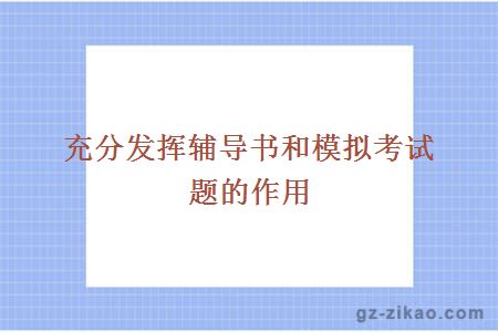 自考備考