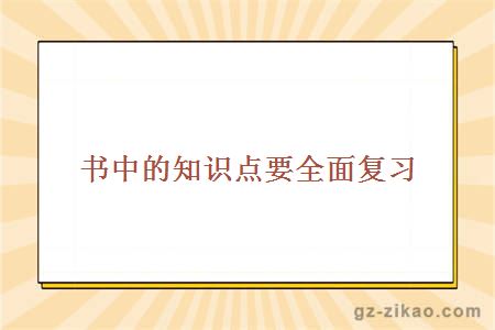 自考備考