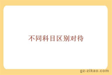 自考備考