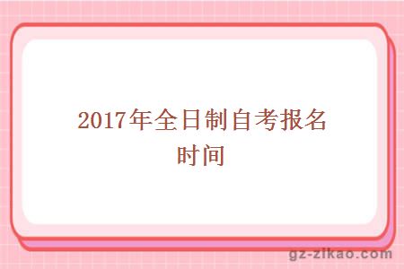 2017年全日制自考報名時(shí)間