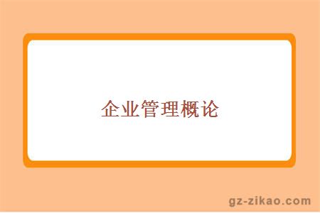 企業(yè)管理概論