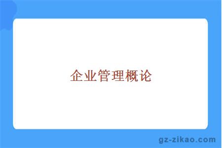 自考專(zhuān)業(yè)