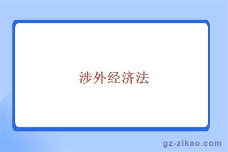 涉外經(jīng)濟法