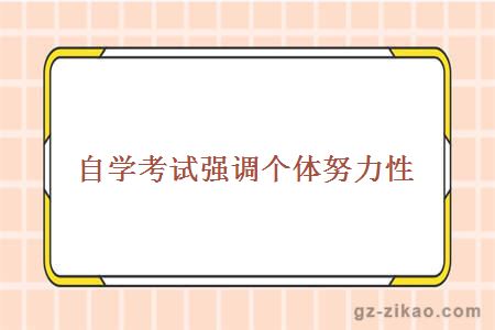 自考學(xué)習