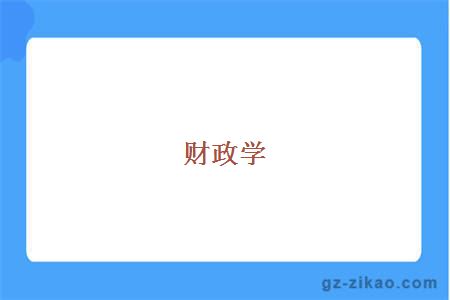 自考專(zhuān)業(yè)