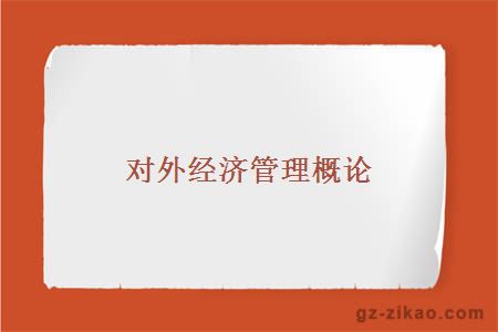 對外經(jīng)濟管理概論