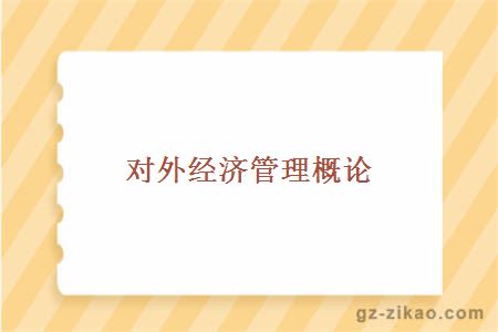 自考專(zhuān)業(yè)