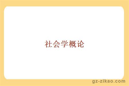 社會(huì )學(xué)概論