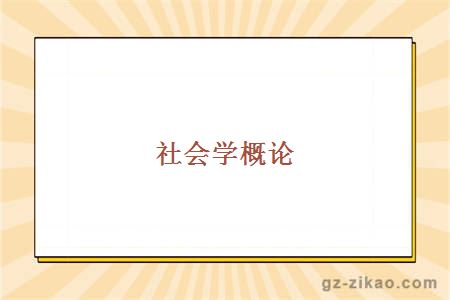 自考專(zhuān)業(yè)