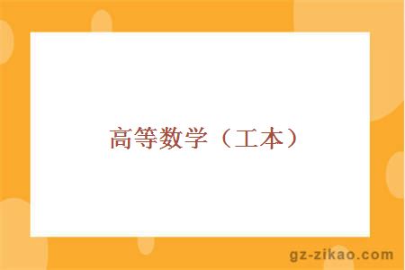 高等數學(xué)（工本）