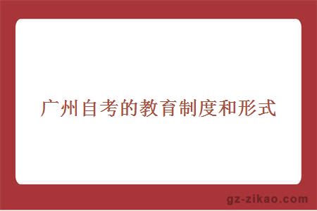 廣州自考