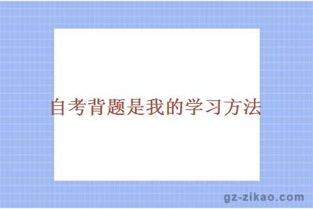 自考備考