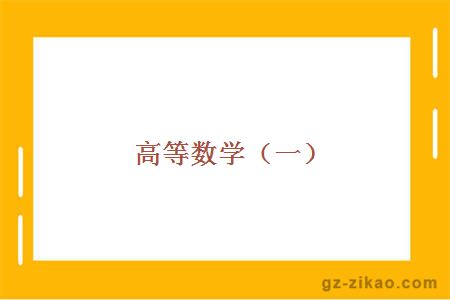 高等數學(xué)（一）