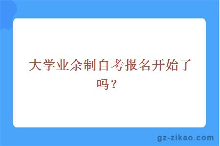 業(yè)余制報名