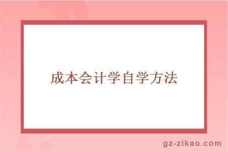 自考備考