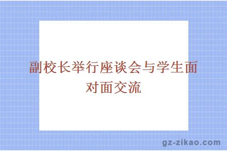 座談