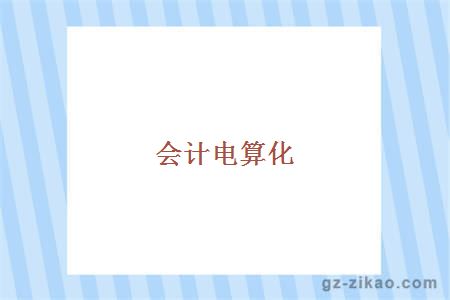 自考專(zhuān)業(yè)