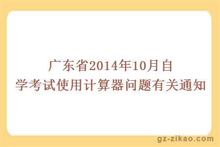 自考,計算器