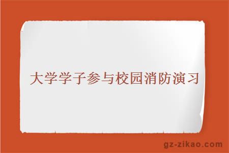 消防演練