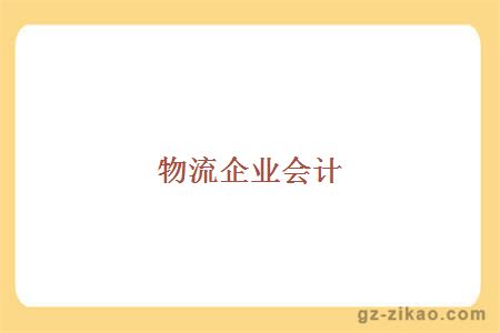 物流企業(yè)會(huì )計