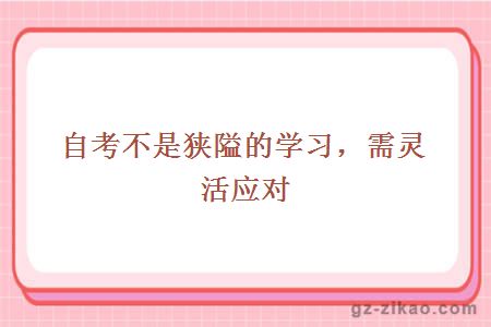 自考學(xué)習