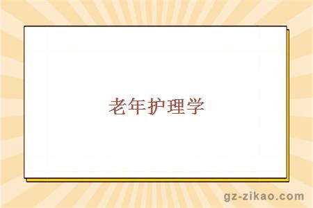 老年護理學(xué)