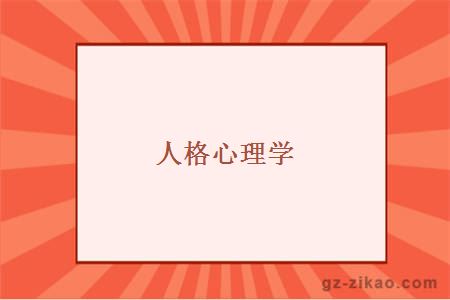 人格心理學(xué)