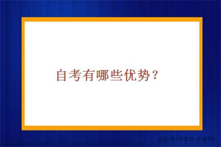 自考有哪些優(yōu)勢？