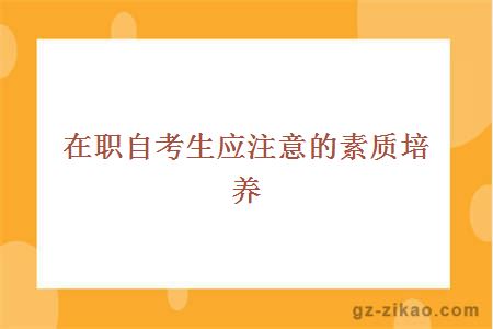 在職自考