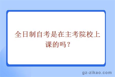 全日制自考是在主考院校上課的嗎？