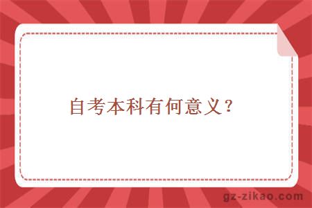 自考本科有何意義?