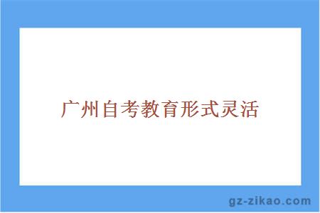 廣州自考