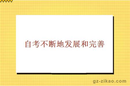 自考不斷地發(fā)展和完善