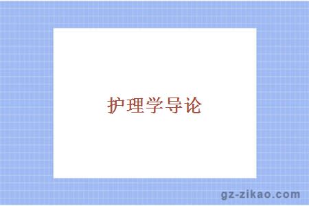 護理學(xué)導論