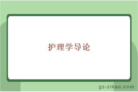 自考專(zhuān)業(yè)