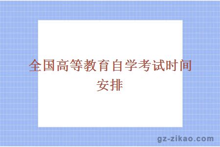 自學(xué)考試